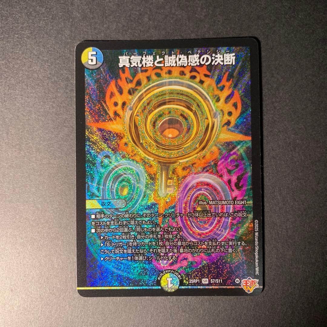 真気楼と誠偽感の決断　パーフェクト・ペテンシー デュエマ　4枚セット