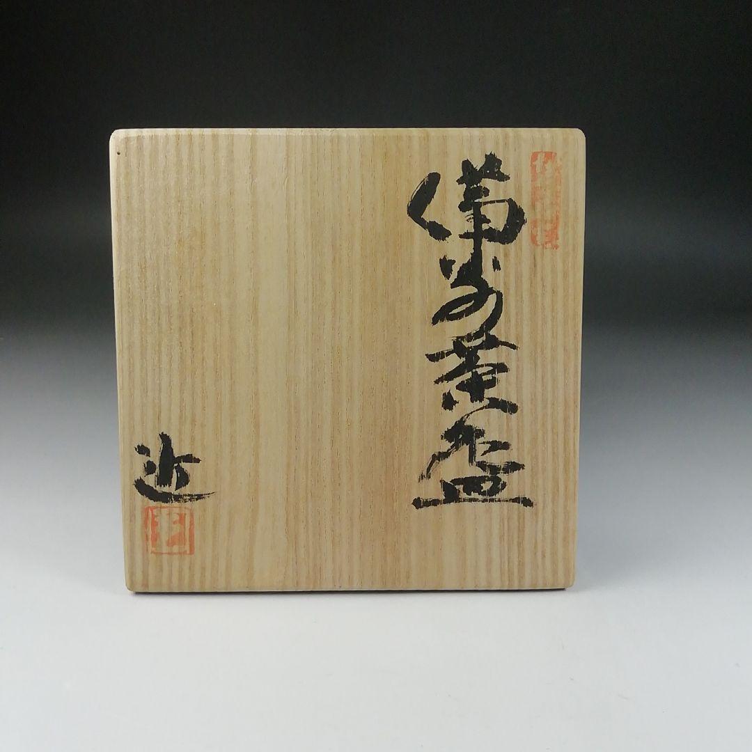 T83 茶碗 『備前茶碗』『南燦窯 近英夫』 共箱 抹茶碗 茶道具