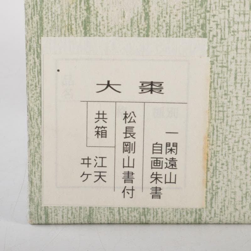 茶道具 笹良造 一閑遠山自画朱書 大棗 紫野 松長剛山書付 共箱 V 6544