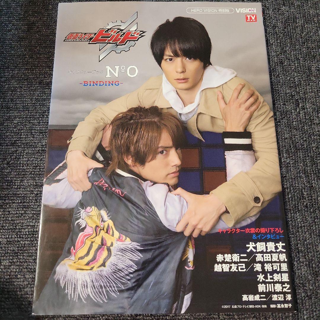 仮面ライダービルドキャラクターブックーBINDING― No.0