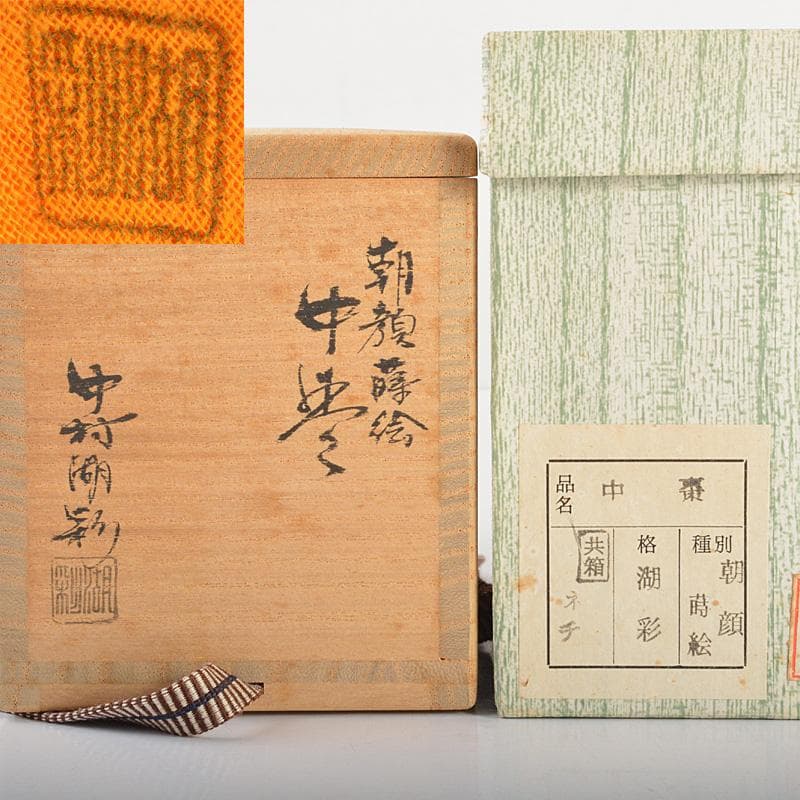 茶道具　中村湖彩作　朝顔蒔絵　螺鈿装飾　中棗　共布共箱　V　5968