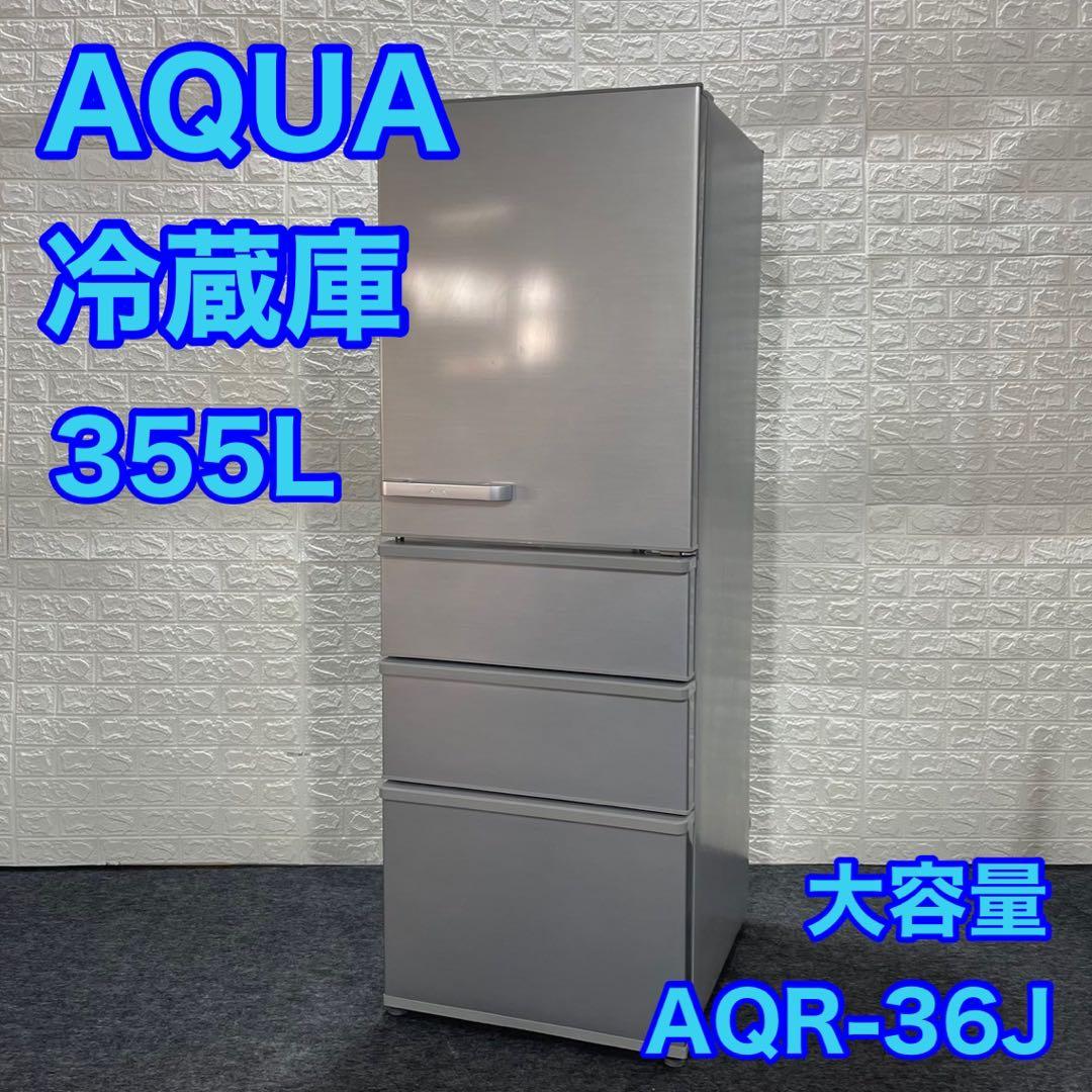 24561 大容量4D冷蔵庫 AQUA 2022年製 355L ◇大阪市内・東大阪市他