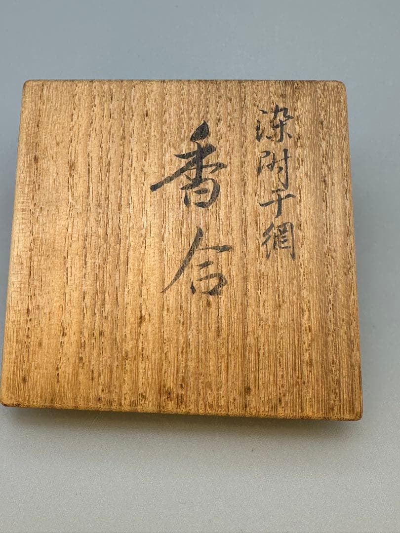 茶道具香合　永楽善五郎　染付干網