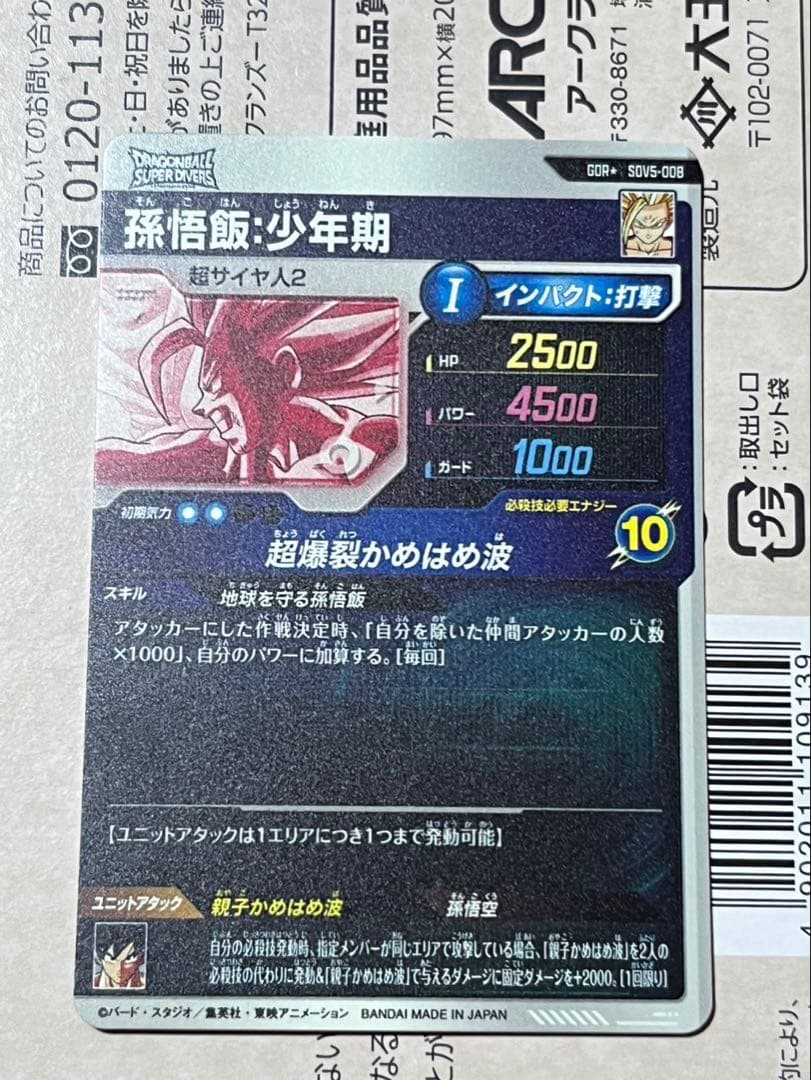 sdv5-008 パラレル　孫悟飯少年期　ドラゴンボールスーパーダイバーズ