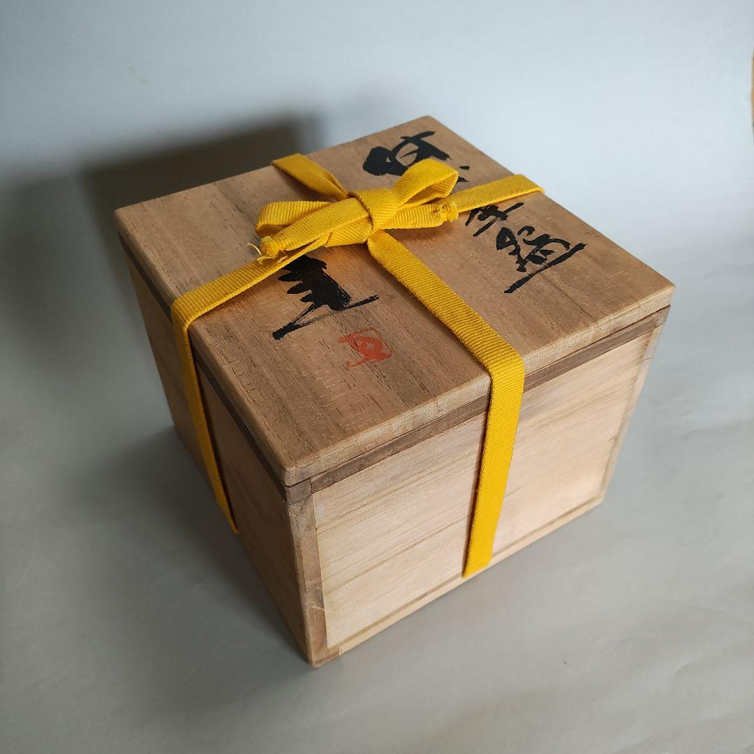 藤原建 備前茶碗 藤原啓、金重陶陽、素山、魯山人