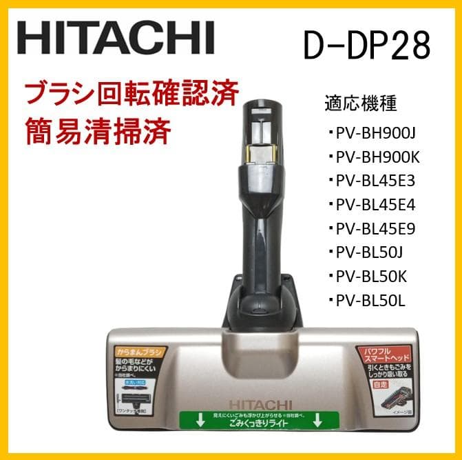 日立 ヘッドのみ D-DP28 サイクロン掃除機用 純正品【W9-14】｜日立