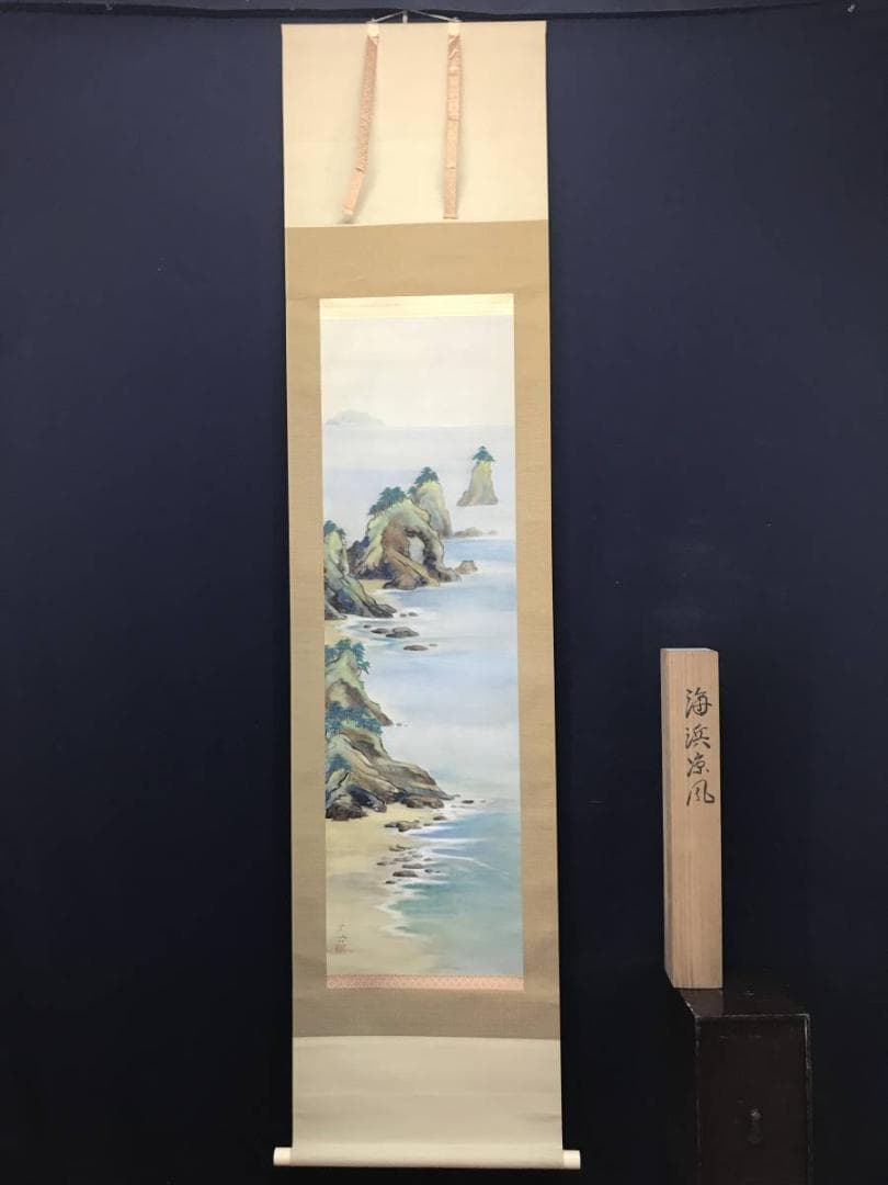 【真作】史芳/海浜涼風図/山水図/海岸図/掛軸/名家伝来/AC-226