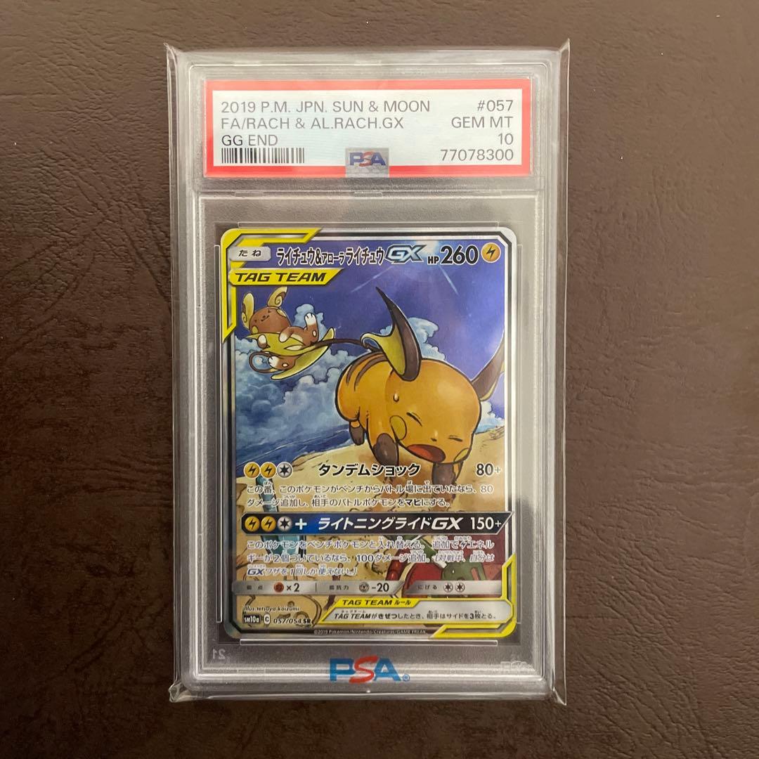 PSA10】ライチュウ&アローラライチュウGX ジージーエンド ライチュウ