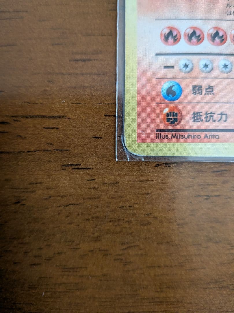 リザードン 旧裏