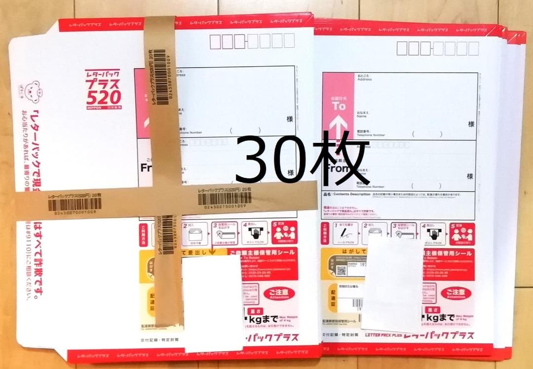 レターパックプラス 30枚 新品未使用 折らずに発送 520