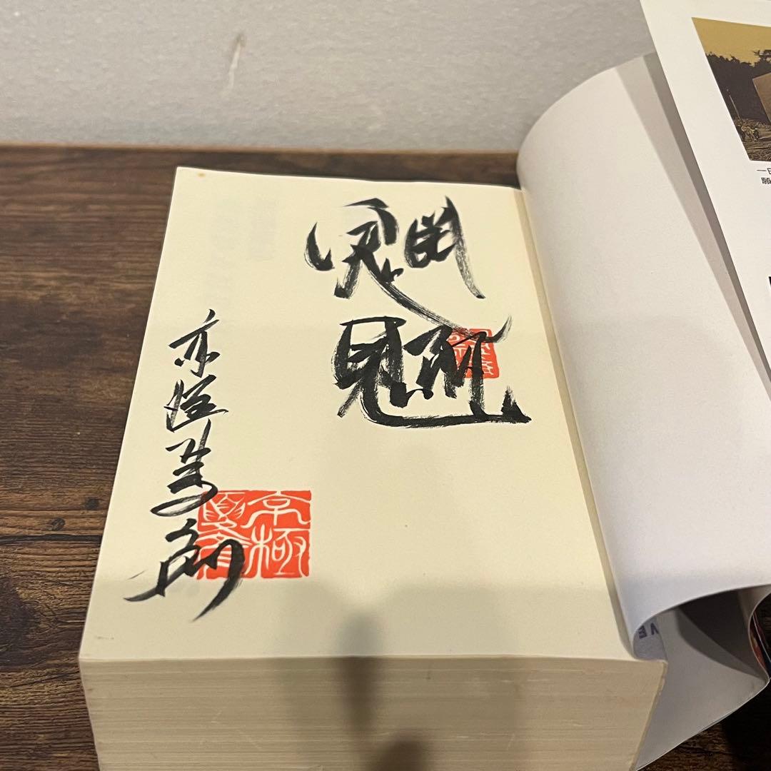 魍魎の匣 京極夏彦 直筆毛筆サイン本 帯付き - メルカリ