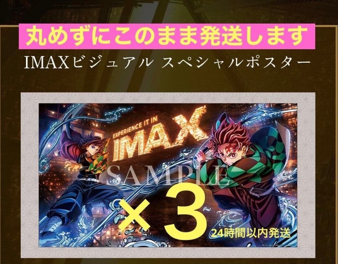 鬼滅の刃 映画入場特典 IMAX限定 ポスター 無限城編 第一章