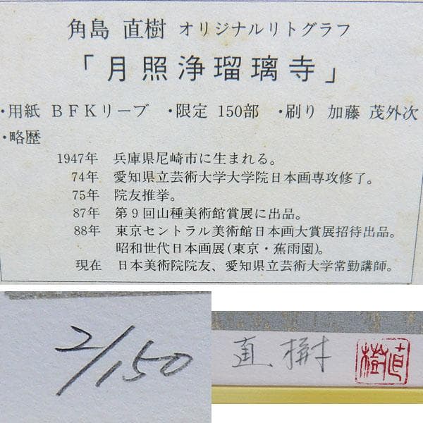 角島直樹 月照浄瑠璃寺 オリジナルリトグラフ 2/150