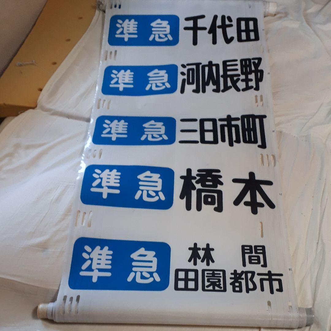 カット売り不可　南海電鉄高野線泉北線旧方向幕