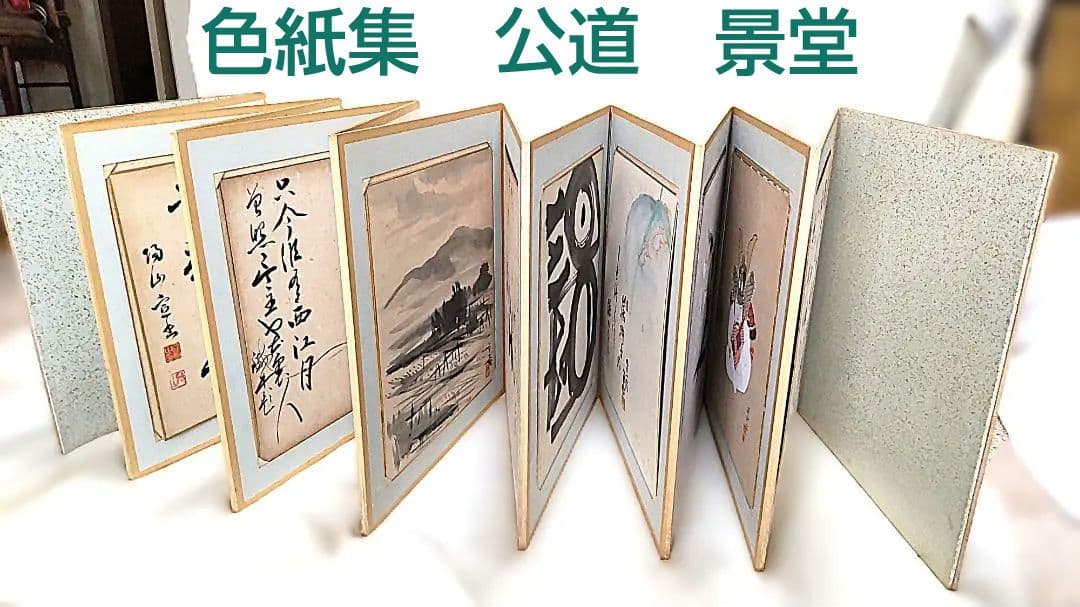 色紙 色紙集 景堂 公道 書 画 書画 仏画 禅 水谷松雲堂