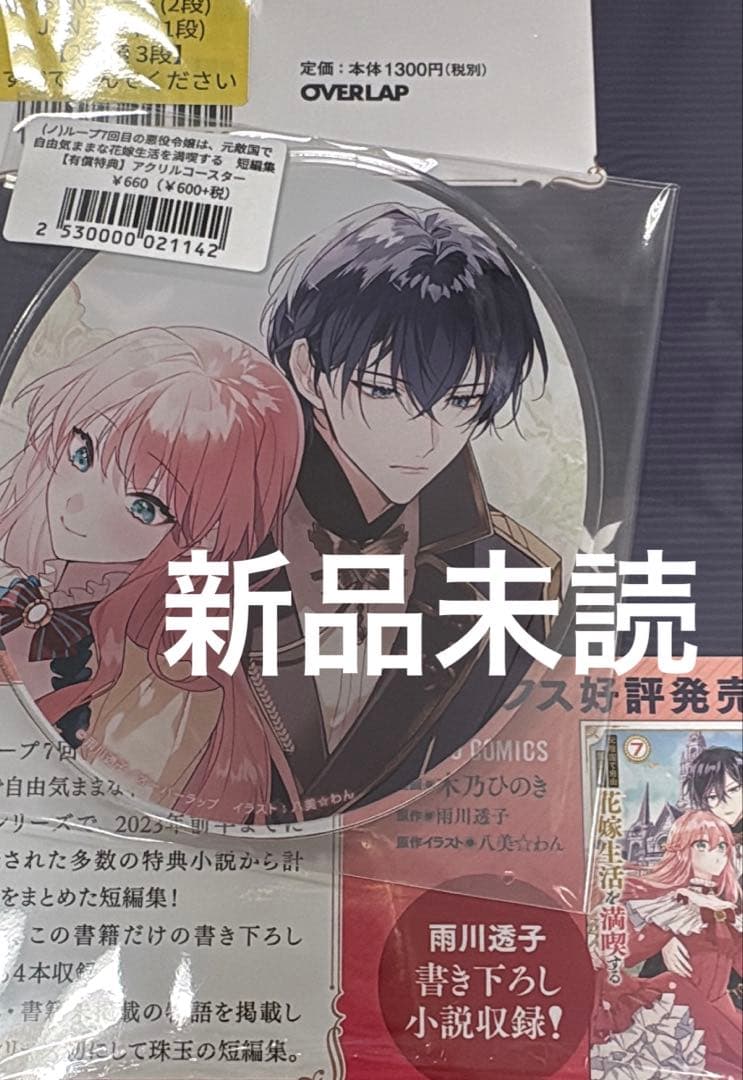 ループ7回目の悪役令嬢は、元敵国で ルプなな 短編集 アクリル