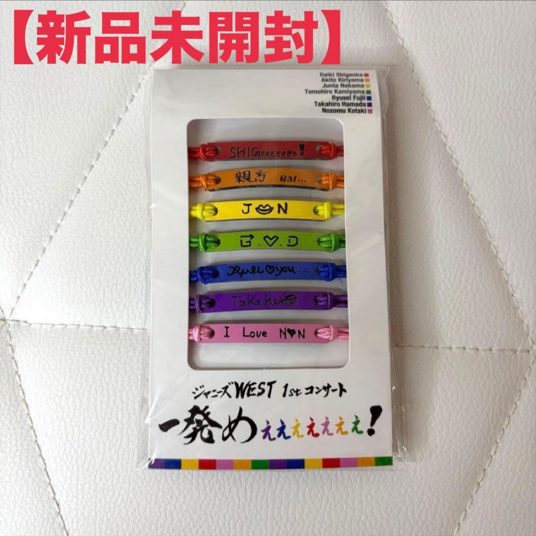 WEST 一発めぇぇぇぇぇぇぇ グッズ 俺色ブレスレット 新品未開封