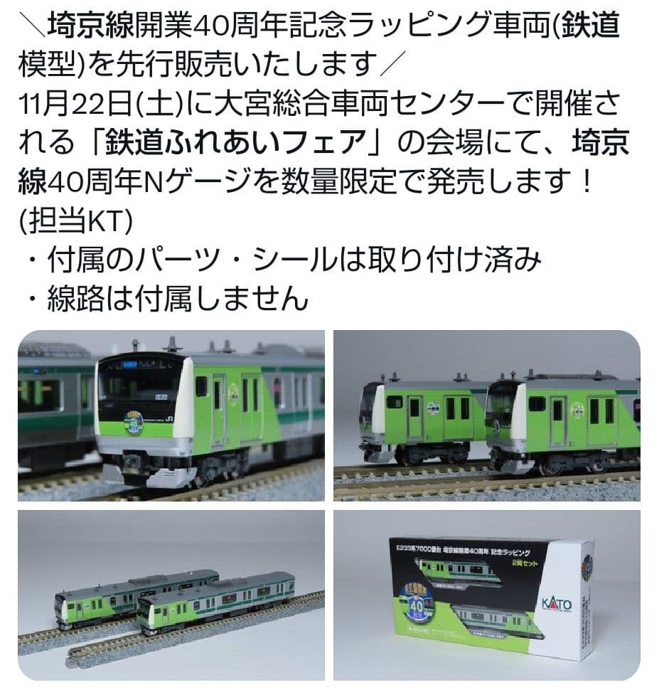 型番10-2108Z　E233系埼京線開業40周年記念ラッピング　限定品