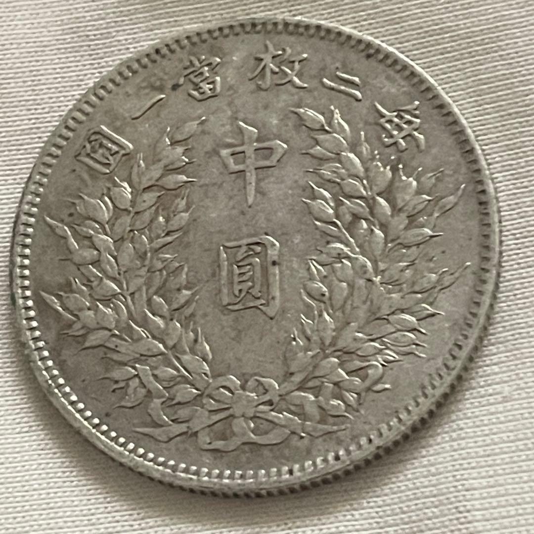 古銭 中華民国 袁世凱 中圓 美品 - メルカリ