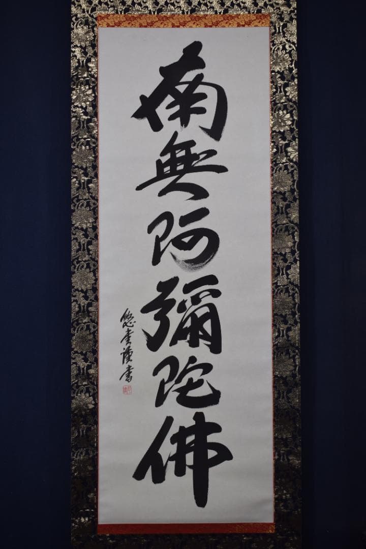 悠堂/名号/六字名号/南無阿弥陀佛/仏事掛/掛軸☆宝船☆