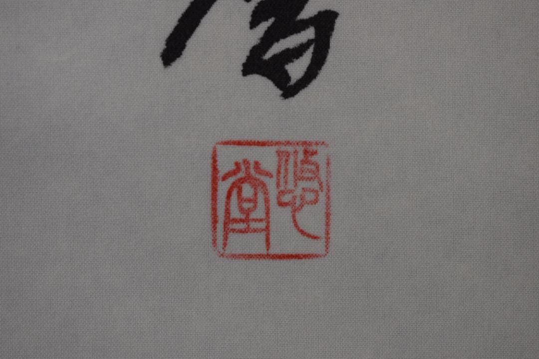 悠堂/名号/六字名号/南無阿弥陀佛/仏事掛/掛軸☆宝船☆