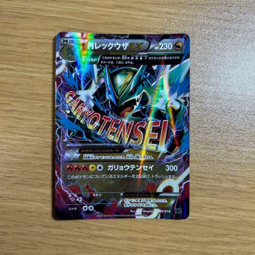MレックウザEX XYD メガバトルデッキ60 MレックウザEX 006/018 - メルカリ