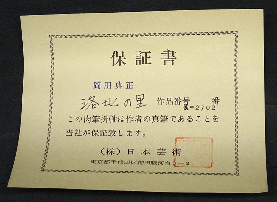 真作】掛軸 岡田典正『洛北の里』絹本 肉筆 共箱付 掛け軸 g041518
