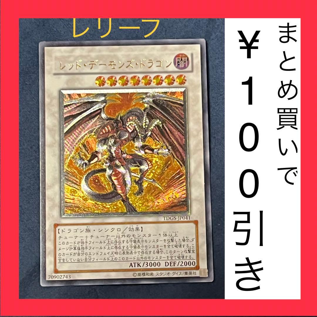 遊戯王 レッド・デーモンズ・ドラゴン レリーフ tdgs-jp041 状態B