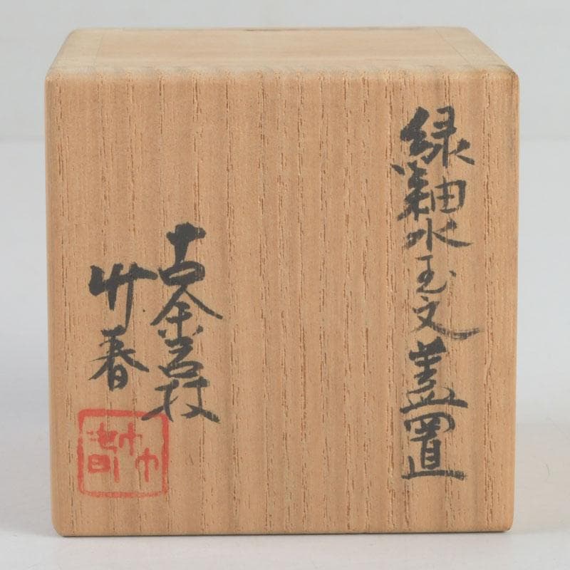 茶道具 古余呂技窯 川瀬竹春作 緑釉 水玉文 蓋置
