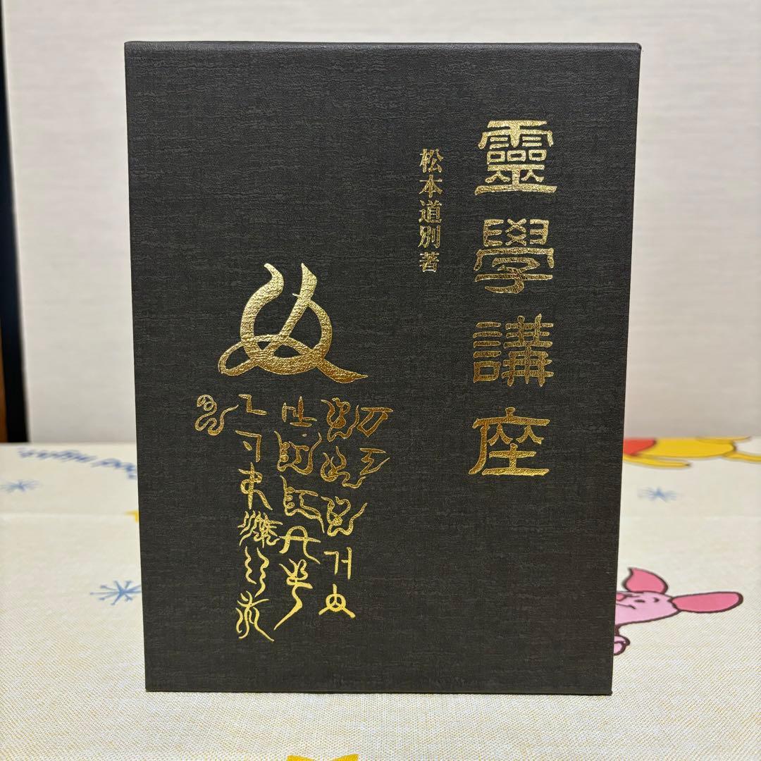 霊学講座 松本道別 八幡書店 霊学講座 | 松本道別 |本 | 通販 | Amazon