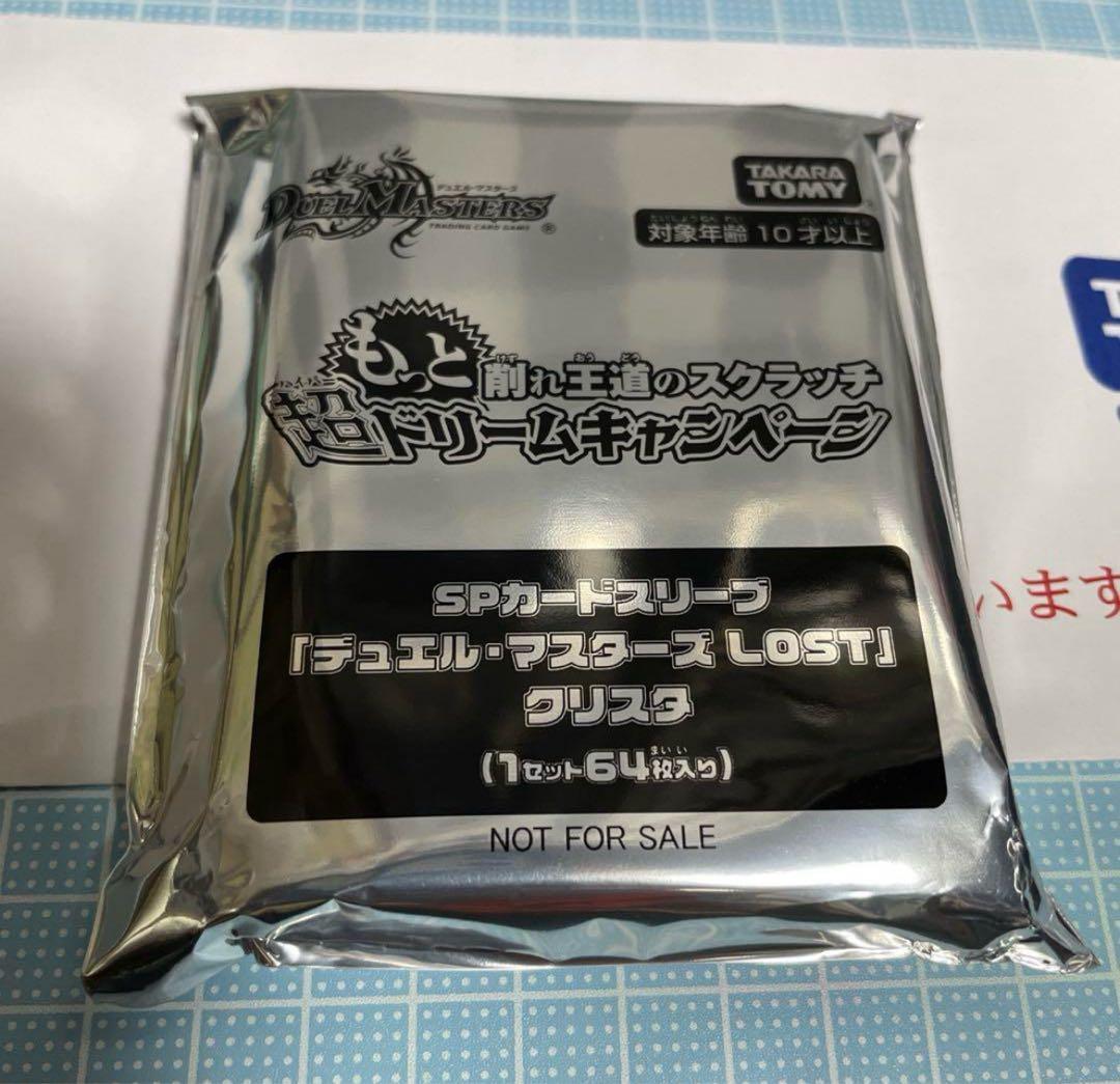 クリスタ スリーブ もっと削れ王道のスクラッチ 超ドリームキャンペーン 未開封