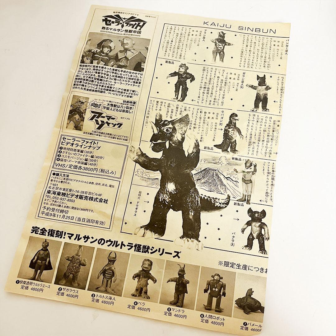 貴重】マルサン ウルトラエース ソフビ 復刻版 怪獣新聞 - メルカリ
