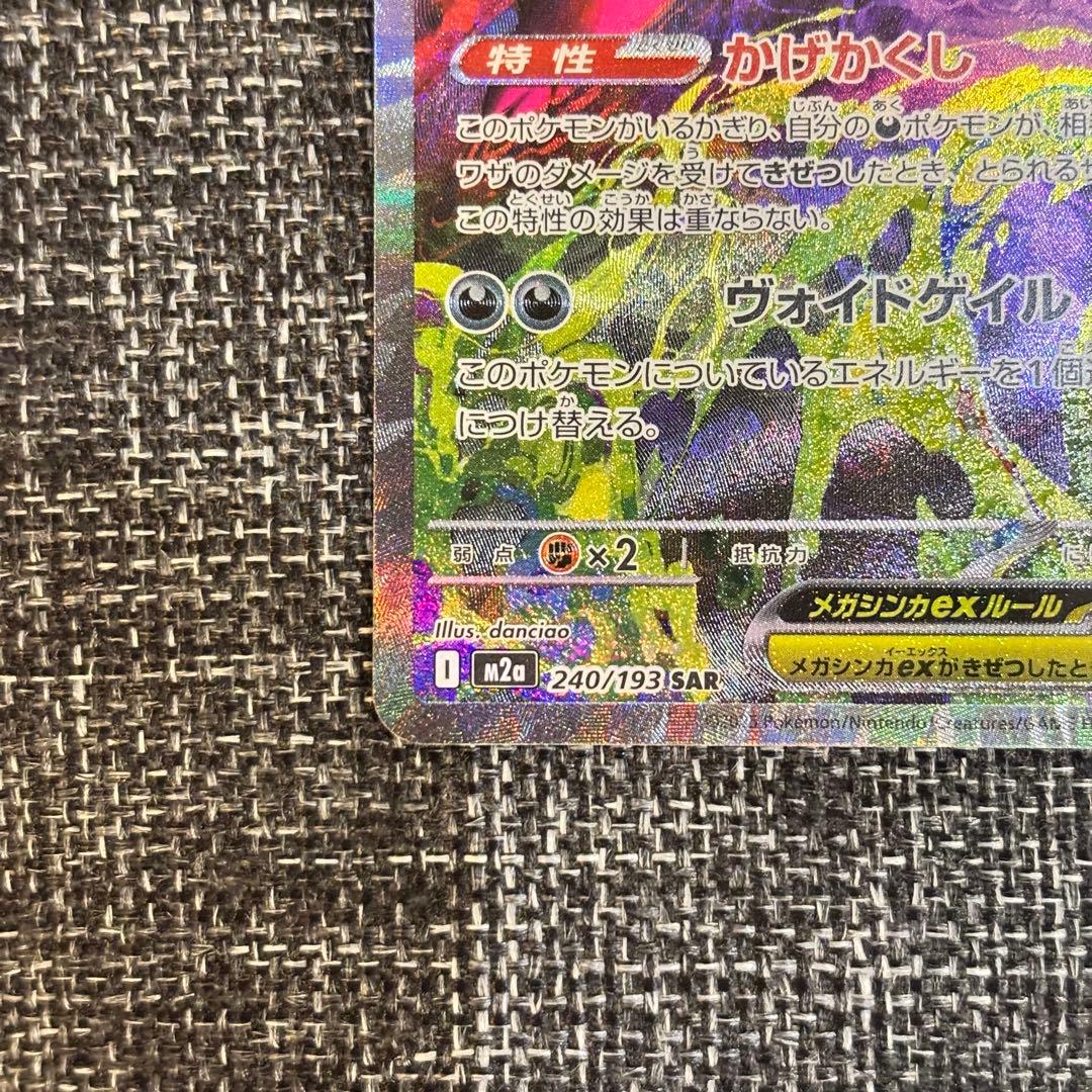 メガゲンガーex SAR 240/193 MEGAドリームex