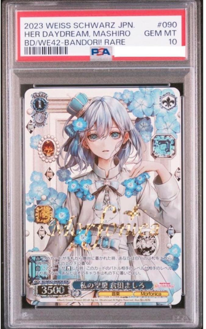 ヴァイスシュバルツ 私の空想 倉田ましろ psa10 bdr