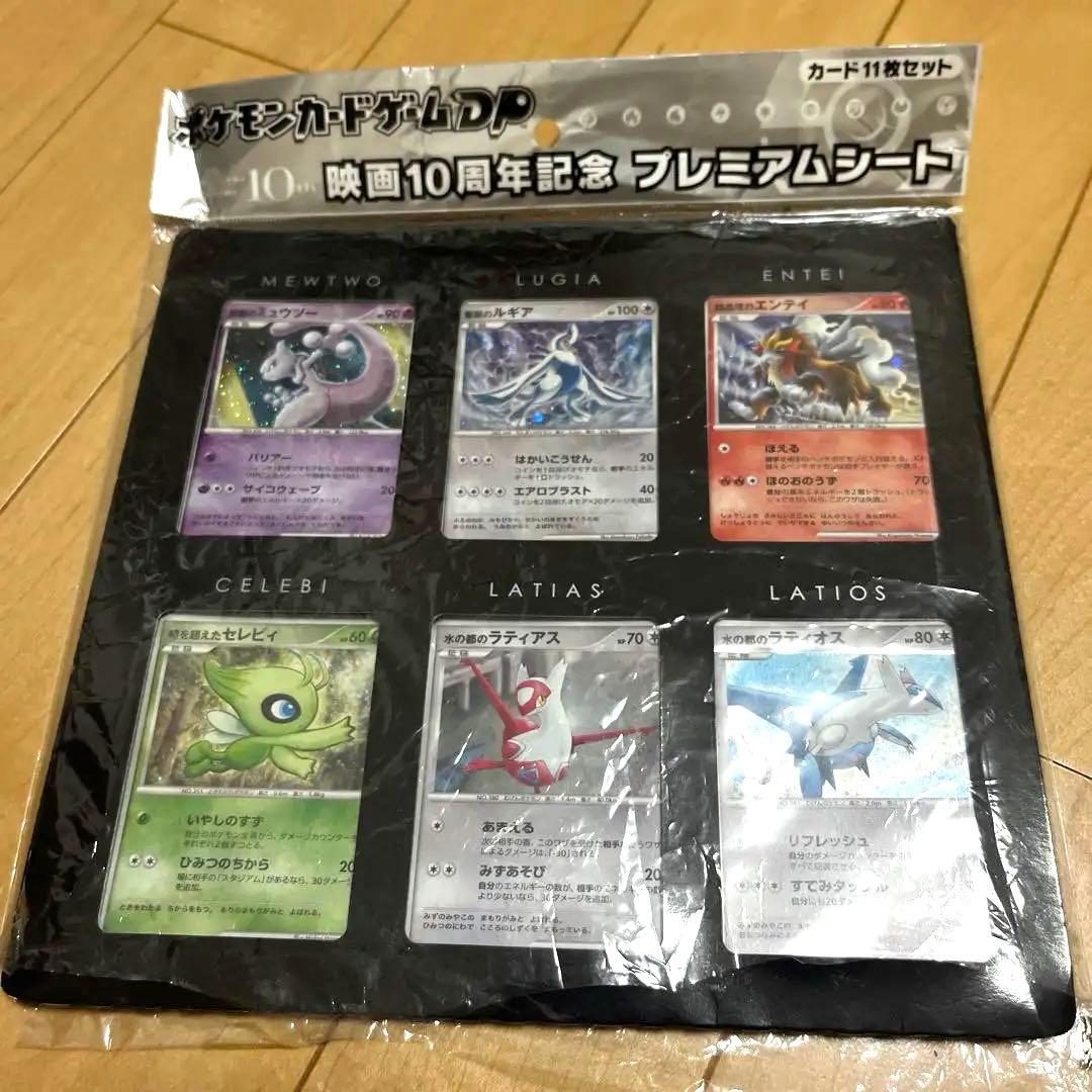 ポケモンカード 映画10周年記念プレミアムシート ポケカDP