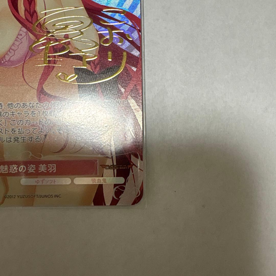 ヴァイスシュヴァルツ　魅惑の姿 美羽　SP