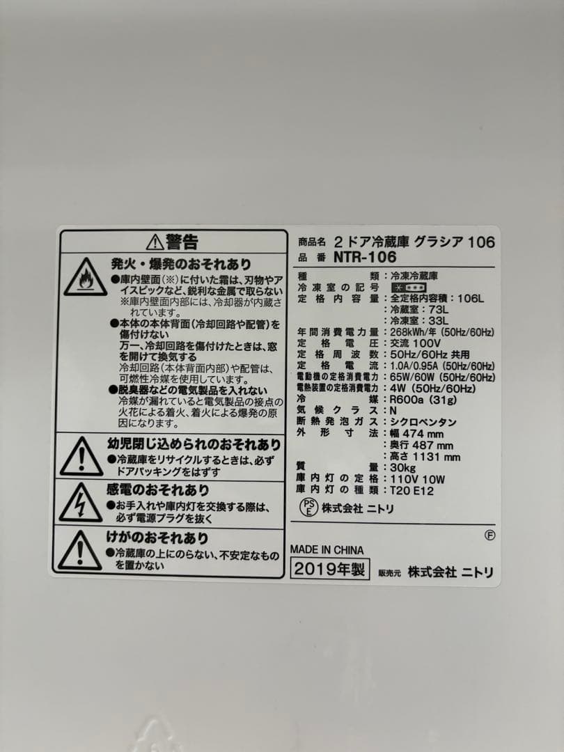 【東京近郊】ニトリ　冷蔵庫　2019年製　106L