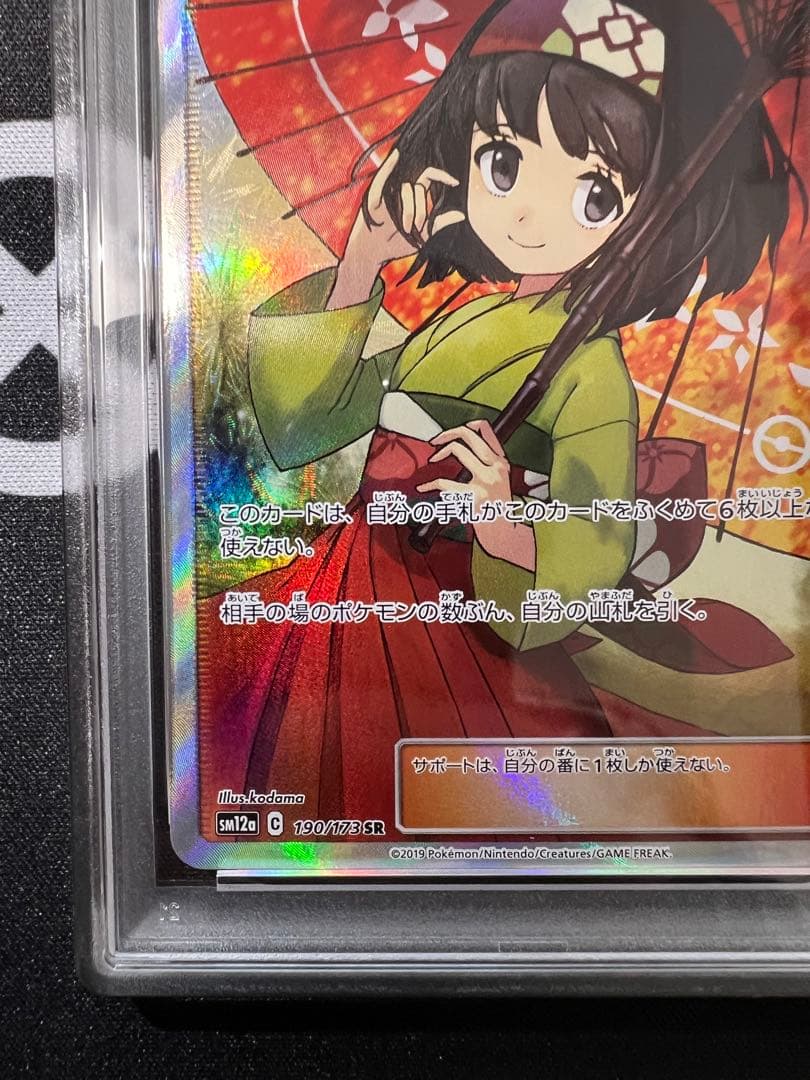 ポケモンカード エリカのおもてなし 傘エリカ sr psa9