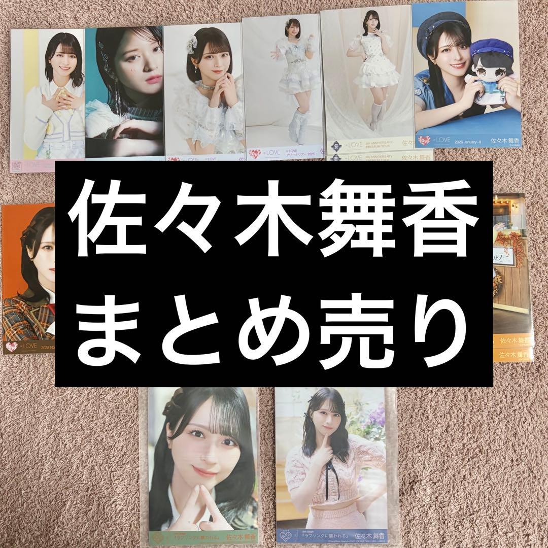 LOVE 佐々木舞香 生写真 まとめ売り - メルカリ