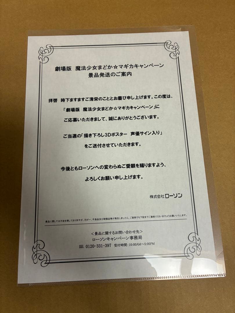 まどか☆マギカ ローソン キャンペーン当選品 声優直筆サイン入り 3D
