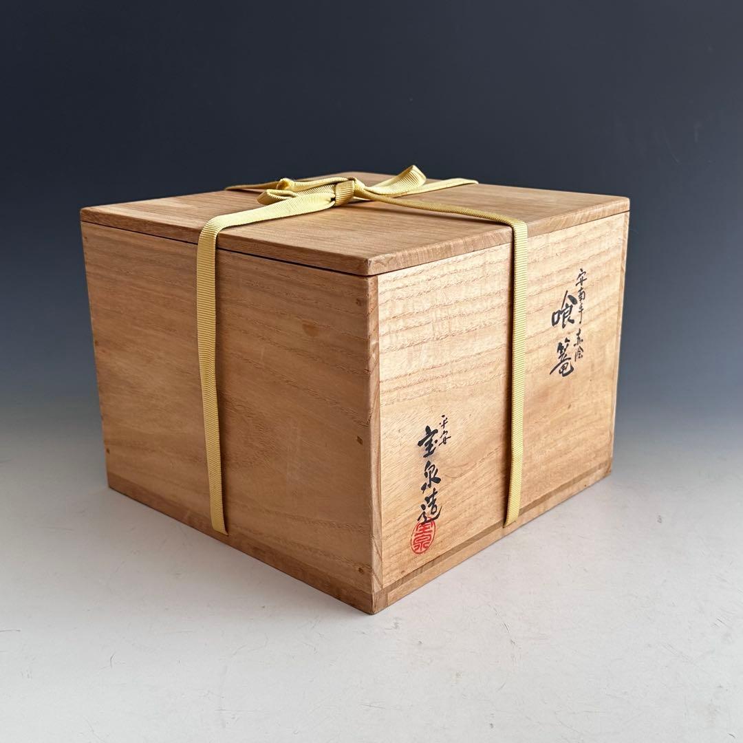 茶道具 安南手 赤絵 食篭 菓子器 前田宝泉 共箱 陶芸 京焼