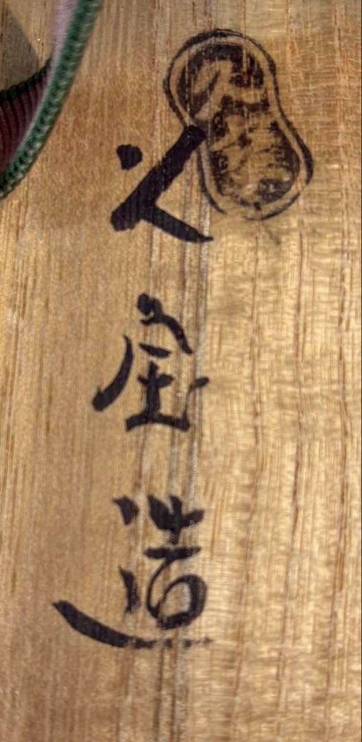 中古品】久世久宝造 色絵熨斗茶碗 淡々斎書付（共箱）USED〈税込•送料