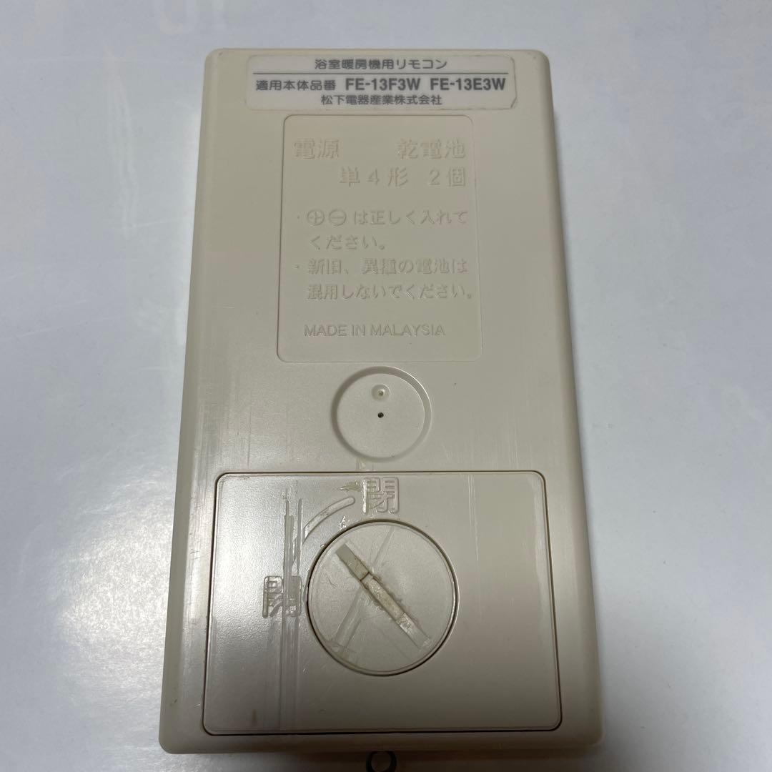 National 浴室暖房機リモコン FE-13F3W 動作良好 ◇送料無料 - メルカリ