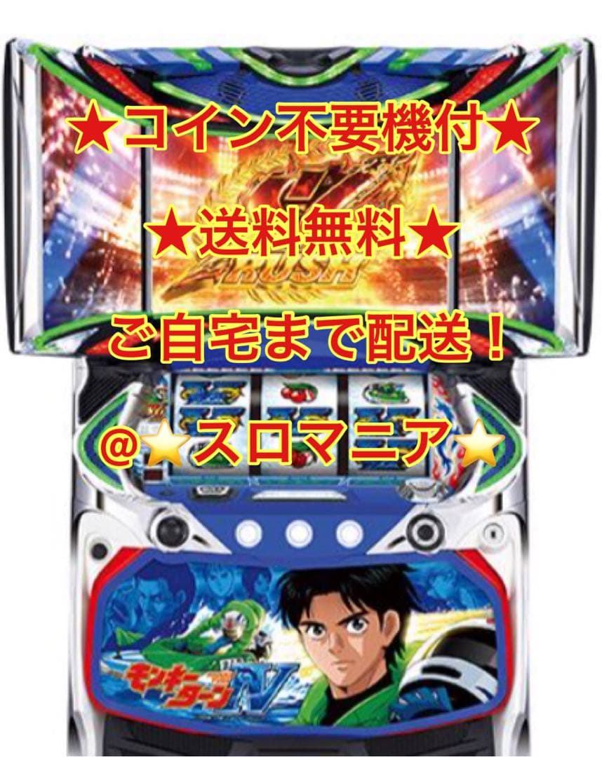 パチスロ実機 モンキーターン4