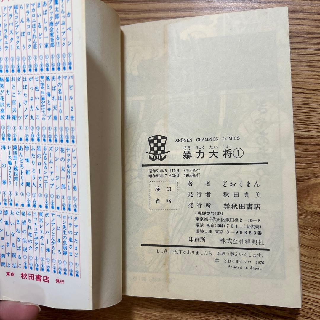 暴力大将 全巻セット 1〜23巻 どおくまん 少年チャンピオン・コミックス