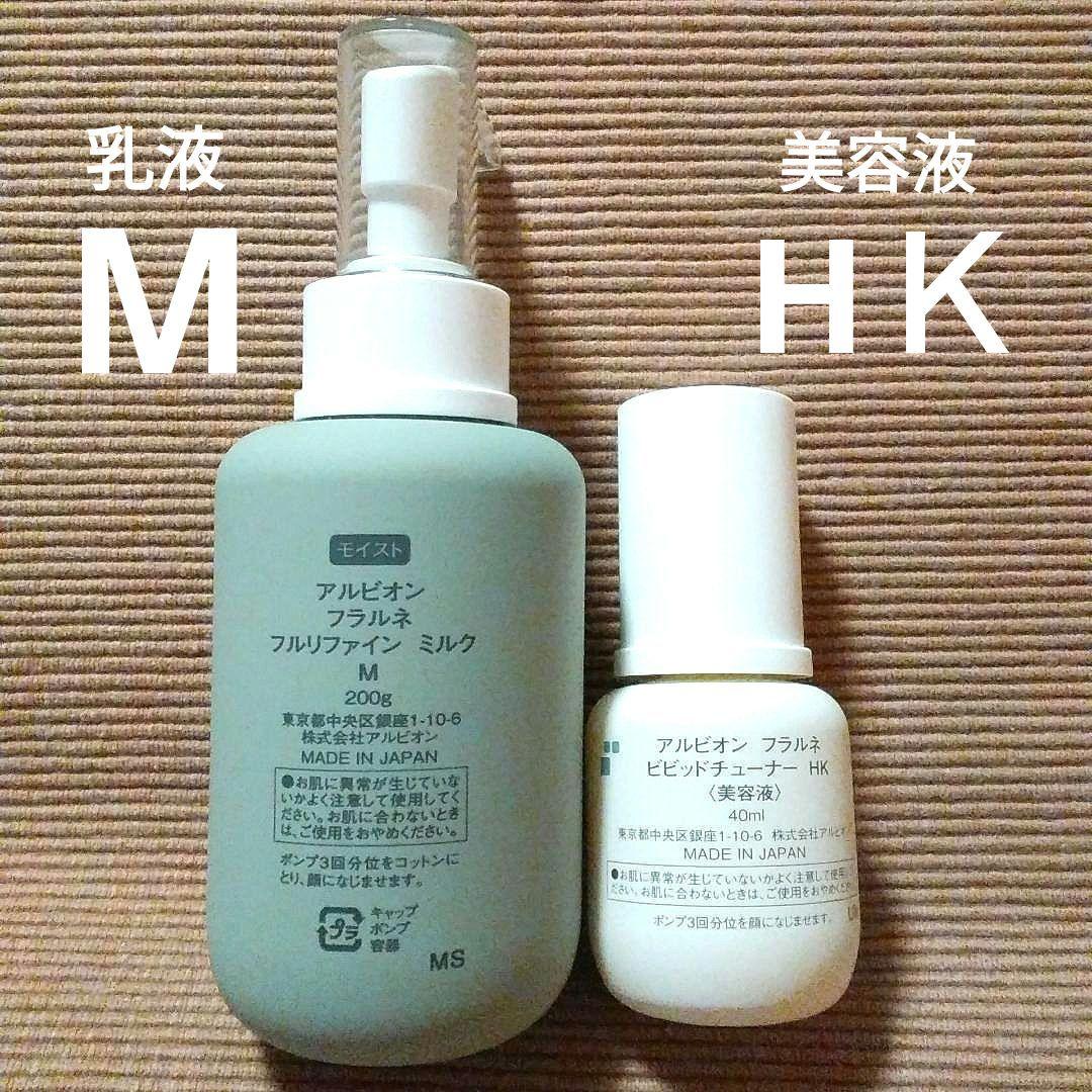 ◼️新品◼️アルビオン フラルネ 乳液&美容液 トライアルセットつき