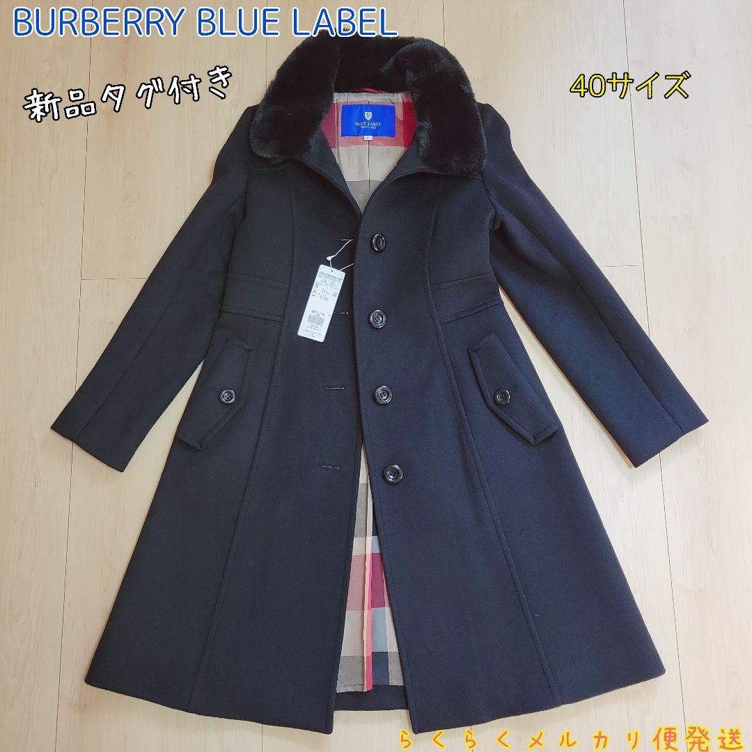 新品BURBERRY BLUE LABEL ファー付きチェスターコート 40 中古・古着通販】BURBERRY BLUE LABEL (バーバリー ブルー レーベル