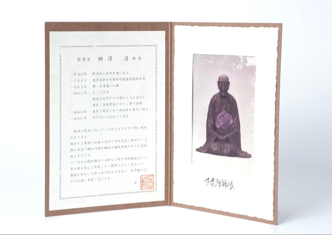 桝澤清 作 良寛禅師像 在銘 共箱 栞付き 銅 置物 古