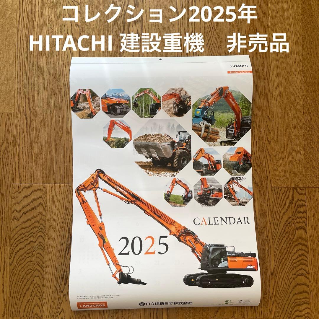 コレクターコレクションに 日立建機 2025年カレンダー新品非売品