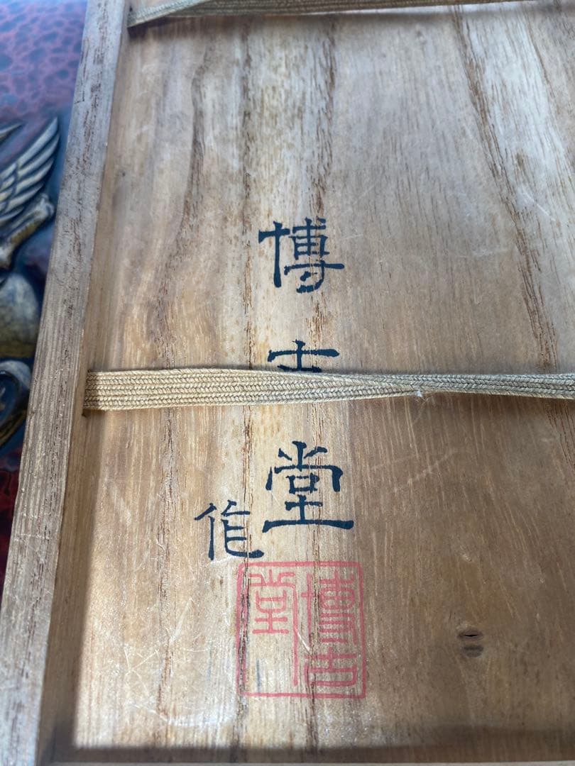 名作 博古堂 後藤斎宮 硯箱